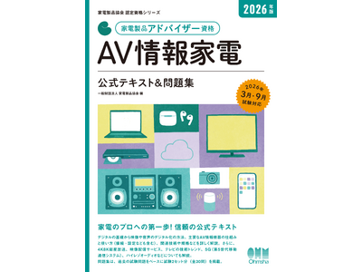 「家電製品アドバイザー」 「スマートマスター」資格　2026年9月（第51回）資格認定試験の受験申請がスタートしました！