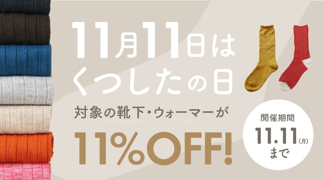 11月11日は「くつしたの日」。11日間限定で、対象の靴下・ウォーマーが11%OFF！