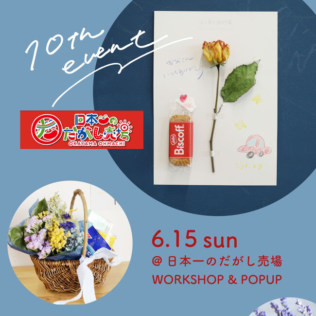 プレスリリース「ドライフラワー×駄菓子＝父の日の笑顔！親子で楽しむギフト作り体験を「日本一のだがし売場」で開催」のイメージ画像