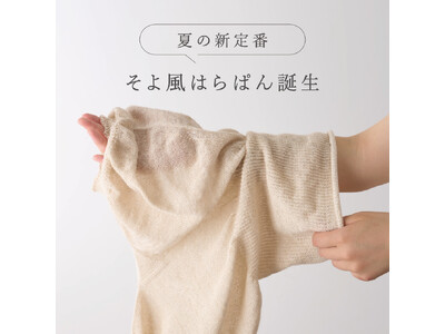 夏の腹巻はもう暑くない。“蒸れない温活”で快適に冷えから守る「そよ風はらぱん」誕生