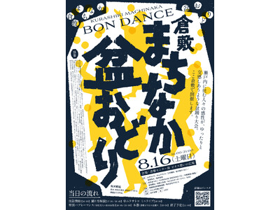 駅前の櫓（やぐら）が、倉敷をひとつにする。誰もが楽しく踊れる『倉敷まちなか盆おどり』8月16日（土）開催。