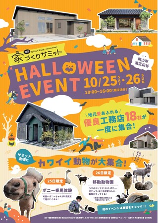 岡山の住宅展示場が“魔法”にかかる2日間！『家づくりサミット・ハロウィンイベント』開催！