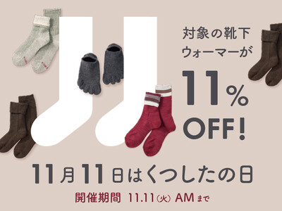 【くらしきぬ】11月11日は「くつしたの日」！足元を温める天然素材の靴下・ウォーマーが11%OFF！