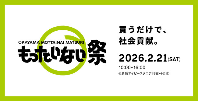 【31団体が集結】買うだけで社会貢献！売上の 10%を地域団体に寄付する「岡山もったいない祭り」が今年も開催