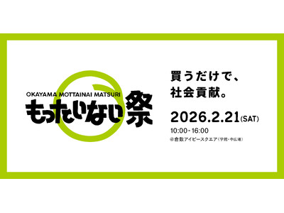 【31団体が集結】買うだけで社会貢献！売上の 10%を地域団体に寄付する「岡山もったいない祭り」が今年も開催