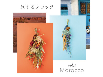 旅に出にくい今だからこそ。旅の記憶を束ねた新シリーズ「旅するスワッグ」発売