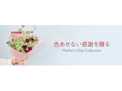 手間いらずで、長く楽しめる。母の日のドライフラワーギフト発売