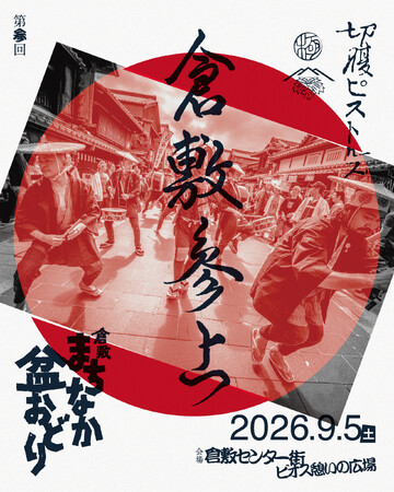 駅前の櫓（やぐら）が、倉敷を再びひとつにする。誰もが主役の『倉敷まちなか盆おどり』9月5日(土)開催！今年は「切腹ピストルズ」も出演決定