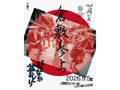 駅前の櫓（やぐら）が、倉敷を再びひとつにする。誰もが主役の『倉敷まちなか盆おどり』9月5日(土)開催！今年は「切腹ピストルズ」も出演決定