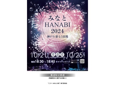 ココロオドリ煌めく感動の5日間！新たに進化した都市型花火『みなとHANABI』2024【当日取材案内のお知らせ］