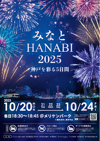 ひとつの夜空、ふたつの世界。『みなとHANABI-2025- 神戸を彩る5日間』情報解禁 !