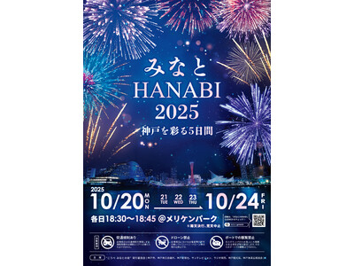 ひとつの夜空、ふたつの世界。『みなとHANABI-2025- 神戸を彩る5日間』情報解禁 ！