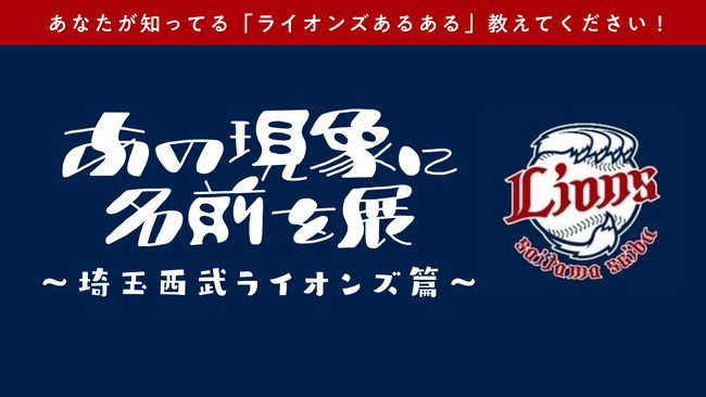 累計3.7万人動員の共感型アート展『あの現象に名前を展』が埼玉西武ライオンズとコラボ。Xで「#ライオンズあるある」を募集開始