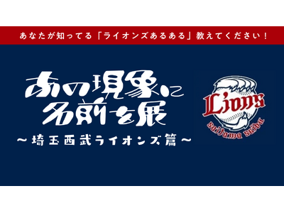 累計3.7万人動員の共感型アート展『あの現象に名前を展』が埼玉西武ライオンズとコラボ。Xで「#ライオンズ...