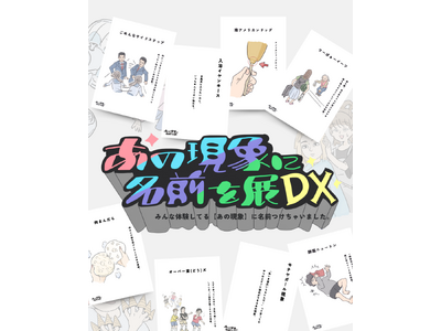 名古屋・大阪・東京・福岡にて開催したイベント「あの現象に名前を展DX」シリーズ累計 2.9万人動員