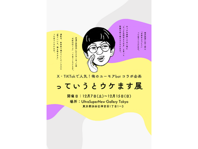 SNSで大人気！ユーモアのある一言を集めた「っていうとウケます展」2024年12月に原宿で期間限定開催！