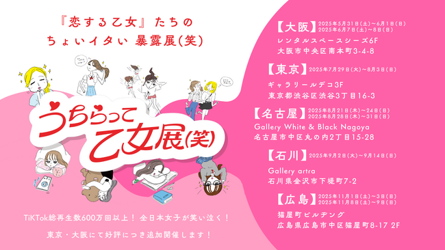 名古屋・石川・広島で追加開催！大阪・東京でZ世代女性を中心に2000人動員『あの現象に名前を展』を企画した株式会社らふがき最新イベント「うちらって乙女展(笑)」が全国5都市で巡回決定！