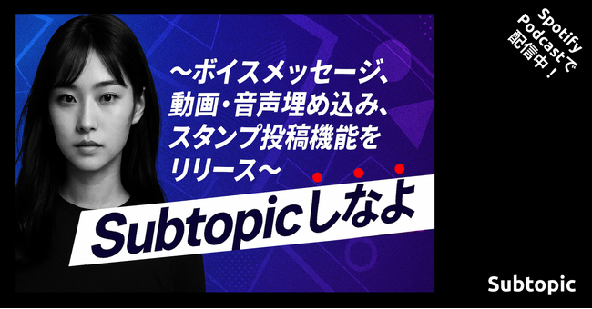 【Subtopic】～ボイスメッセージ、動画・音声埋め込み、スタンプ投稿機能をリリース～