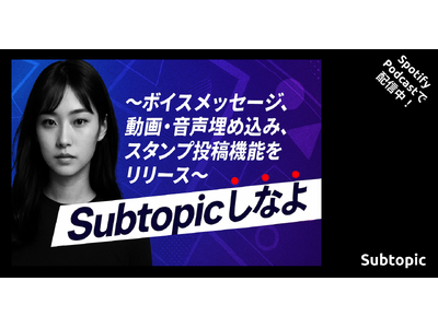 【Subtopic】～ボイスメッセージ、動画・音声埋め込み、スタンプ投稿機能をリリース～