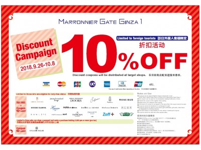 【マロニエゲート銀座1】9/26（水）より「訪日外国人客様対象 10％ Discount Campaign」スタート！！