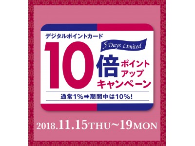 【マロニエゲート銀座】11月15日(木)～19日(月)『デジタルポイントカード10倍ポイントアップキャンペーン』3館同時開催！