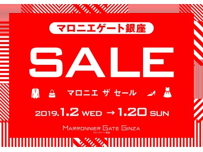 2019年初売り「マロニエ ザ セール」１月２日（水）午前１０時スタート！