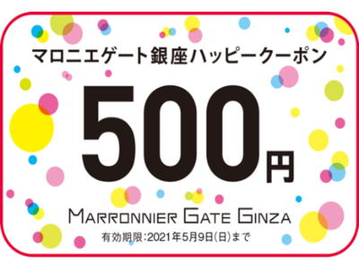 【マロニエゲート銀座】4月1日(木)～5月9日(日)、デジタルポイントカード会員ハッピークーポンキャンペーン開催！