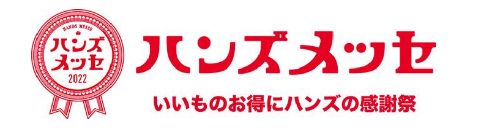 【マロニエゲート銀座1】8月26日(金)より東急ハンズ銀座店にて「ハンズメッセ」開催！年に1度の大感謝バーゲン！ハンズが本気で集めたイイモノ、勢揃い！