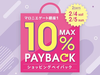 【マロニエゲート銀座1】２月４日(土)より「最大10％還元！ショッピングペイバック」開催いたします！