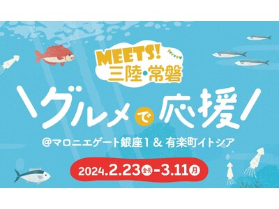 【マロニエゲート銀座1】『MEETS!三陸・常磐グルメフェア』2月23日(金・祝)～3月11日(月)開催！