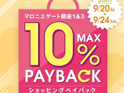 【マロニエゲート銀座1】9月20日(金)～9月24日(火)まで「最大10％還元！ショッピングペイバック」開催！