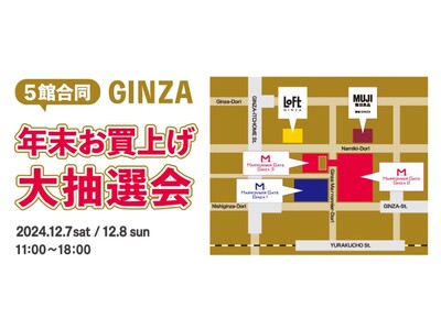 【マロニエゲート銀座1】12月7日(土)、12月8日(日)「５館合同 GINZA 年末お買上げ大抽選会」開催！