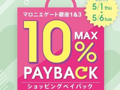 【マロニエゲート銀座1】5月1日(木)～5月6日(火・休)まで「最大10％還元！ショッピングペイバック」開催！