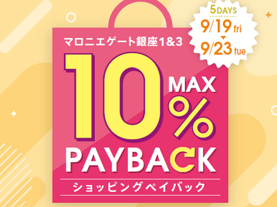 【マロニエゲート銀座1】9月19日(金)～9月23日(火・祝)まで「最大10％還元！ショッピングペイバック」開催！