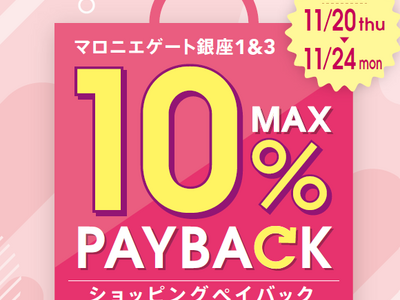 【マロニエゲート銀座1】11月20日(木)～11月24日(月・休)まで「最大10％還元！ショッピングペイバック」開催！