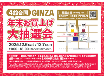 【マロニエゲート銀座1】12月6日(土)、12月7日(日)「4館合同 GINZA 年末お買上げ大抽選会」開催！