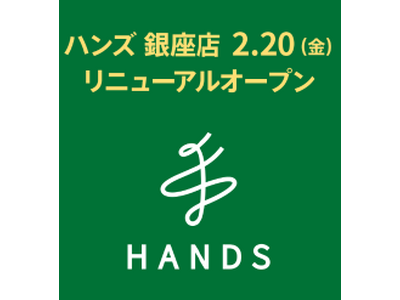 【マロニエゲート銀座1】2月20日(金)、「ハンズ銀座店」がリニューアルオープン！