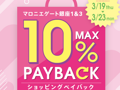 【マロニエゲート銀座1】3月19日(木)～3月23日(月)まで「最大10％還元！ショッピングペイバック」開催！