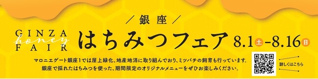 【マロニエゲート銀座1】「銀座はちみつフェア」8月1日(土)~8月16日(日)開催いたします!