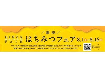 【マロニエゲート銀座1】「銀座はちみつフェア」8月1日(土)～8月16日(日)開催いたします！