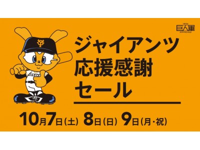 【マロニエゲート銀座1】10/7(土)～9(月・祝)『2017ジャイアンツ応援感謝セール』を開催！