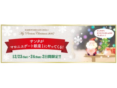 【マロニエゲート銀座1】12/23(土)・24（日）2日間限定！「サンタがマロニエゲート銀座1にやってくる！」開催！ 