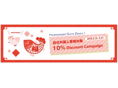 【マロニエゲート銀座1】2/15（木）より「訪日外国人客様対象 10％ Discount Campaign」スタート！！