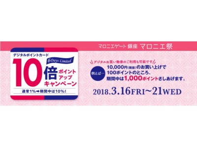 【マロニエゲート銀座1】3月16日(金)～21日(水・祝)『デジタルポイントカード10倍ポイントアップキャンペーン』開催！ 