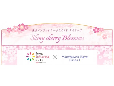 【マロニエゲート銀座1】東京インフィオラータ2018 タイアップ『Shiny cherry Blossoms』3/12（月）より開催！ 