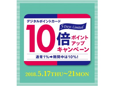 【マロニエゲート銀座1】5月17日(木)～21日(月)『デジタルポイントカード10倍ポイントアップキャンペーン』開催！ 