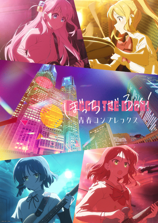 プレスリリース「～累計観覧者数140万人を突破した 「TOKYO Night & Light」 の新作品～「ぼっち・ざ・ろっく！」青春コンプレックス を６月２０日(土)より公開！」のイメージ画像