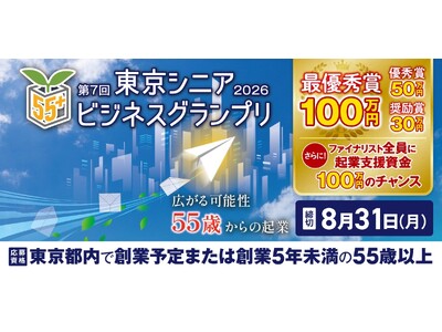 55歳以上限定のビジネスプランコンテスト「第7回東京シニアビジネスグランプリ2026」シニア世代の起業を...