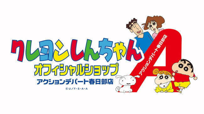 「クレヨンしんちゃん オフィシャルショップ アクションデパート 春日部店」イオンモール春日部に、11月20日オープン！