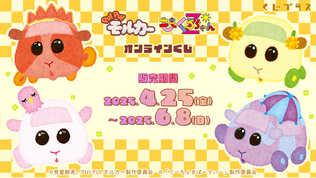 「PUI PUI モルカー」×「ももくろちゃんZ」オンラインくじ発売決定！